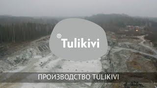 🔥 Производство Tulikivi | Как добывают камень для лучших печей и каминов в мире