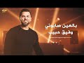 بالعين صابوني وفيق حبيب 2025 Wafeek Habib Bel Ein Sabouni Official Video 