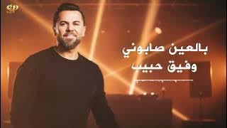 بالعين صابوني | وفيق حبيب 2025 🎶🔥 | Wafeek Habib – Bel Ein Sabouni (Official Video)