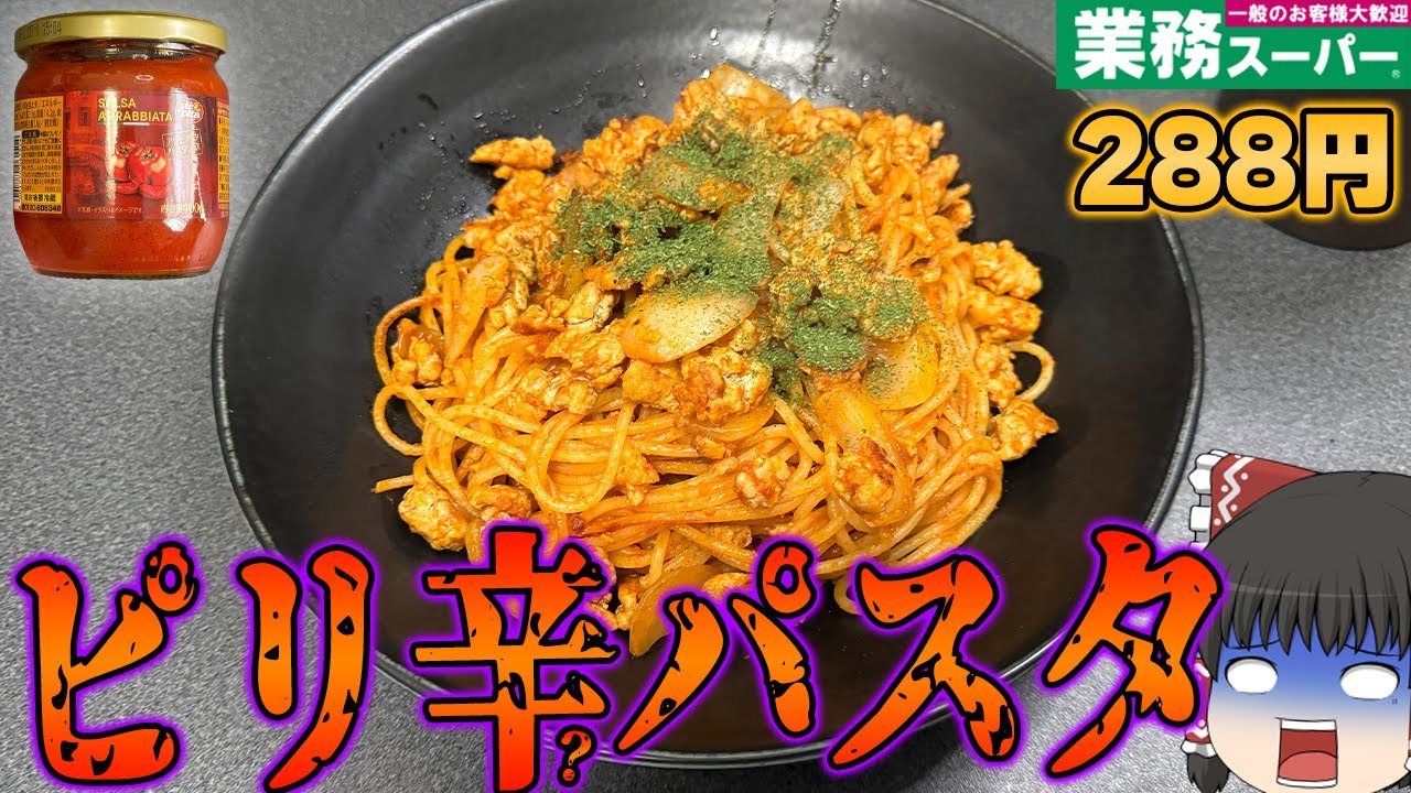 これが業務スーパーのピリ辛！？！業務スーパーの「アラビアータパスタソース」ってどうなの？？？【ゆっくり】