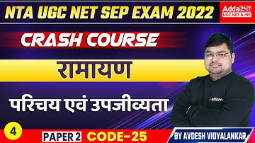 रामायण परिचय एवं उपजीव्यता | Sanskrit Grammar | UGC NET Paper 2 | UGC NET Sanskrit