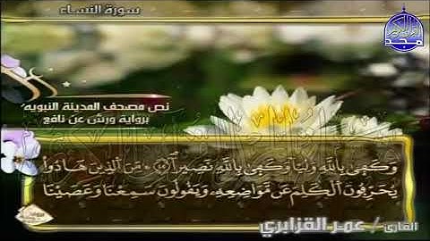 ختمة مرتلة عمر القزابري الجزء 5  برواية ورش عن نافع