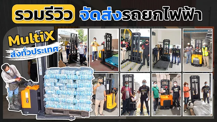 รีวิวส่งรถยกไฟฟ้า ขายดี!! ของ Multi-X ช่วยให้งานเสร็จเร็วขึ้นแน่นอน จัดส่งทั่วประเทศ