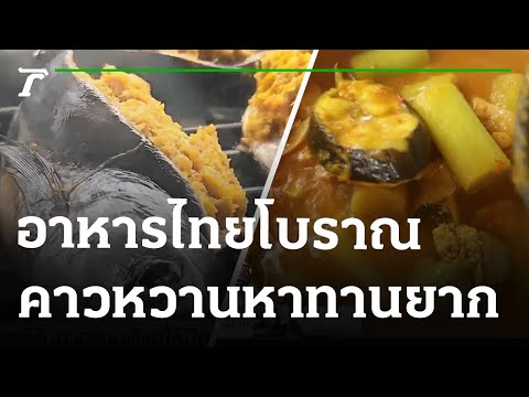 อาหารไทยโบราณ คาวหวานหาทานยาก | 14-04-65 | ตะลอนข่าว