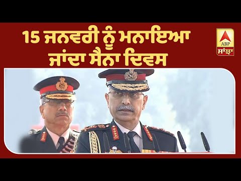 Breaking : ਦੇਸ਼ ਭਰ `ਚ ਮਨਾਇਆ ਜਾ ਰਿਹਾ ਅੱਜ 72ਵਾਂ Army Day |ABP Sanjha