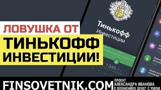 Ловушка сервиса Тинькофф Инвестиции Ловушка сервиса Тинькофф Инвестиции