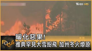 暖化惡果! 雅典罕見大雪紛飛 加州冬火燎原｜方念華｜FOCUS全球新聞 20220125