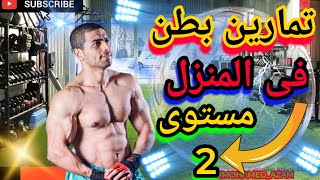 تمارين بطن فى المنزل مستوى ٢ ↔️ Abdominal exercises at home level 2