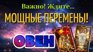 ОВЕН 🔥🔥🔥 ВАЖНО! Ждите МОЩНЫЕ ПЕРЕМЕНЫ! Таро Расклад гадание онлайн