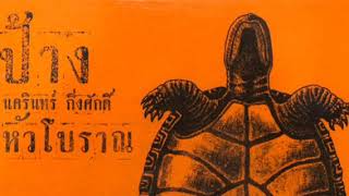 Video thumbnail of "เขาหรือผม | ป้าง นครินทร์ กิ่งศักดิ์"