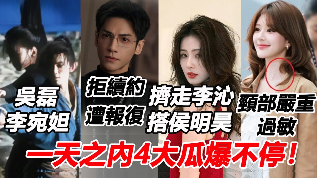 一天之內4大瓜爆不停！羅雲熙拒與經紀公司續約遭報復？吳磊李宛妲習武練拳畫面曝光CP感爆棚！白鹿新劇擠走李沁奪女一搭侯明昊？趙露思頸部嚴重過敏惹心疼！#罗云熙 #白鹿 #吴磊 #赵露思 #李宛妲 #李沁