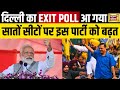 Delhi Election Exit Poll : दिल्ली में जनता ने तो खेल कर दिया | Lok Sabha 2024 | Live | N18L