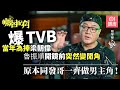 【矚目配角】魯振順爆當年被TVB高層指扮大牌：一打嚟就粗口問候