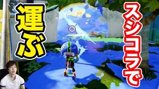 スシコラでガチホコバトル！スピード重視のギアで運ぶ！【マスオのスプラトゥーン】
