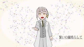 誓いの鐘鳴らして