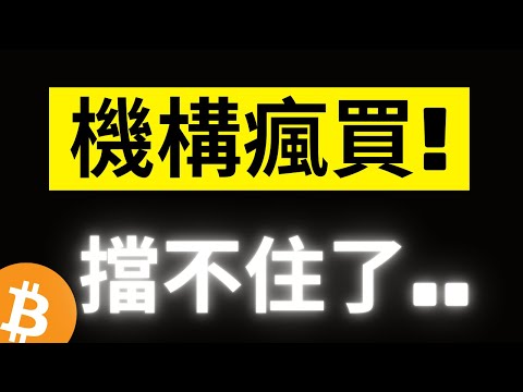 比特幣瘋狂暴漲57000! 機構持續加碼瘋買，擋不住了..!? 現貨ETF交易量再創歷史新高 [字幕]