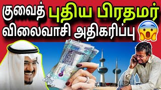 குவைத் விலைவாசி அதிகரிப்பு 😲✈️😲 | ziashanawaz | kuwait tamil news | gulf tamil news |