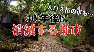 【地理】2045年日本の市予測人口少なさランキング【過疎】
