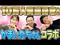 【10万人突破記念コラボ】ついに!かまいたち兄さんが登場!!