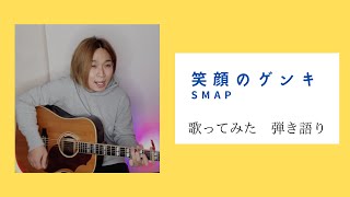 歌ってみた]笑顔のゲンキ（SMAP） - YouTube