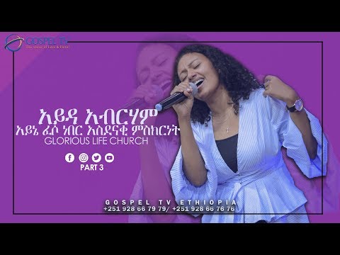 አይዳ አብርሃም (ከቦኛል /Keboghal) - Ayda Abraham) አይኔ ፈሶ ነበር አስደናቂ ምስክርነት @GLC @Reverend Tezera Yared