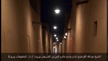 قراءة خاشعة لأاول سورة المؤمنون لإمام الجامع الكبير ببريدة الشيخ عبدالله القرعاوي