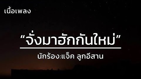 จั่งมาฮักกันใหม่ - แจ็ค ลูกอีสาน [เนื้อเพลง]