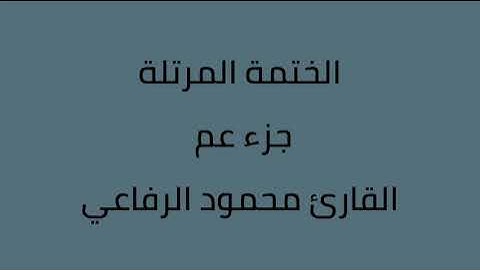 جزء عم القارئ محمود الرفاعي