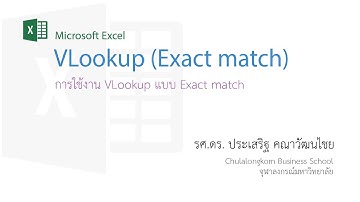 สอน Excel: การใช้งานฟังก์ชัน VLookup แบบ Exact match