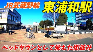 JR武蔵野線、東浦和駅周辺を散策！(Japan Walking around Higashi-Urawa Station)
