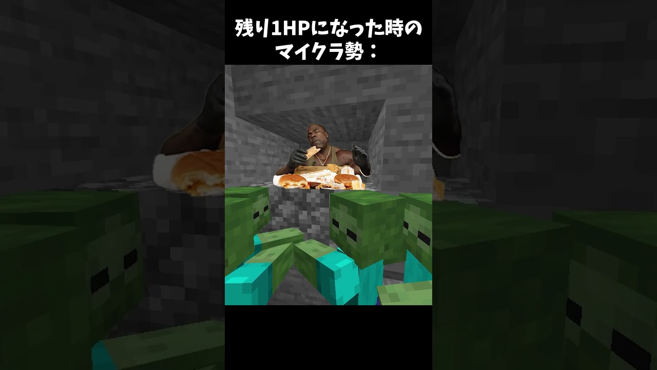 残り体力が１になってしまった時のマイクラ勢😝