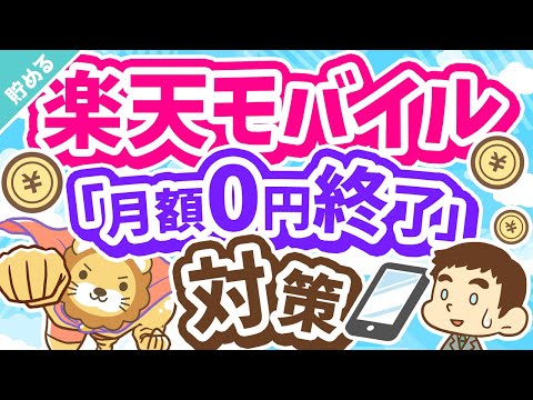 第32回 【悲報】楽天モバイル「月額0円」終了!継続か?解約か?「次の一手」について解説【貯める編】 hqdefault
