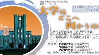 【KUNILABO】「緊急トーク企画　大学はどこへ向かうのか」