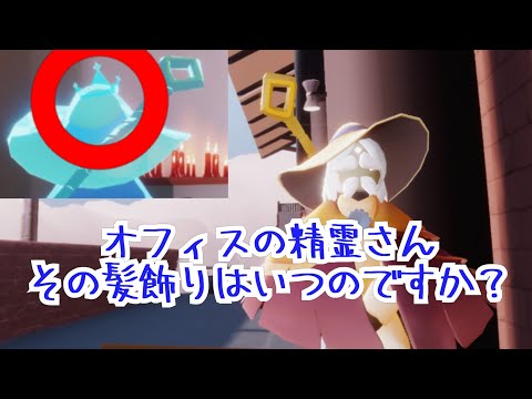 【Sky】オフィスの精霊さんの髪飾りって、いつのものですか？