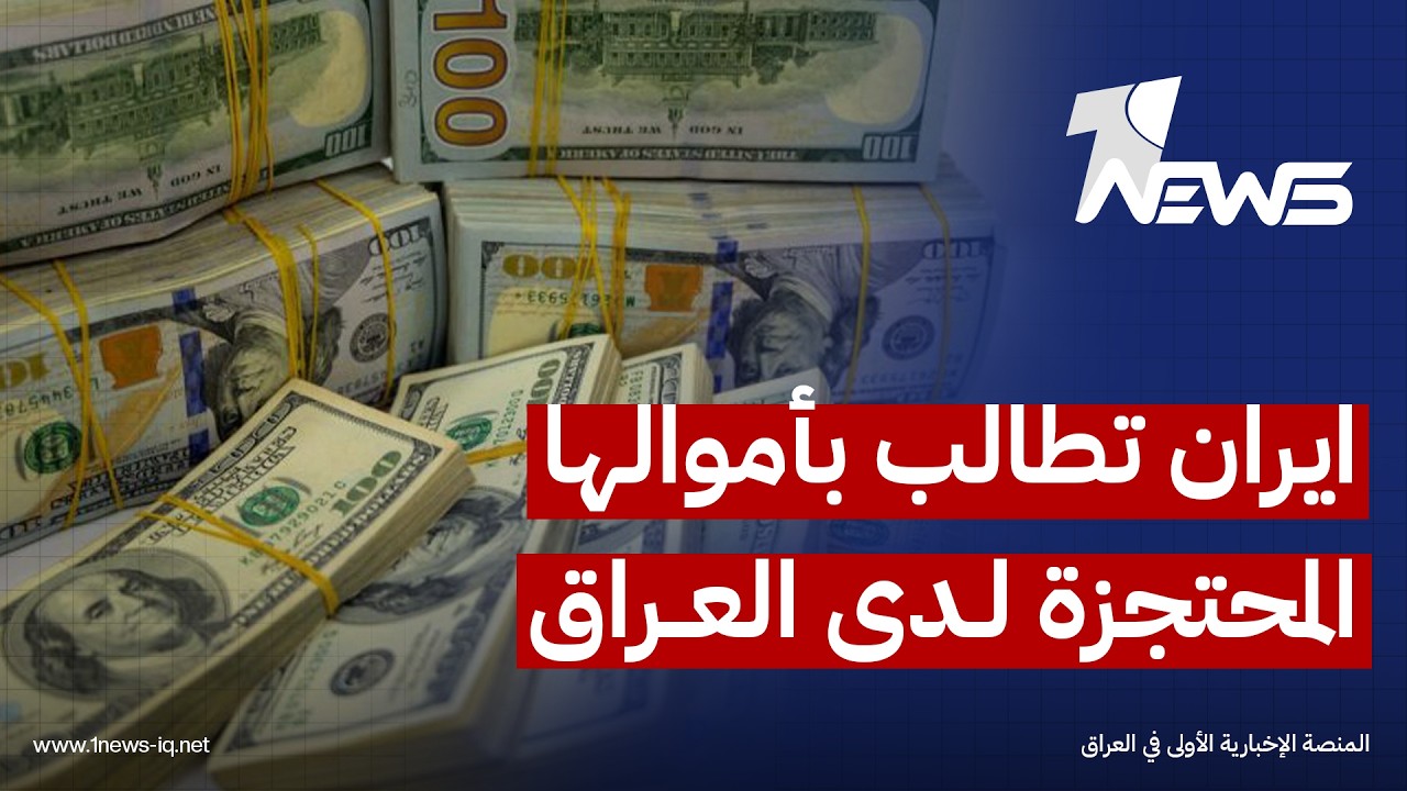نائب: طهران تعتزم إرسال وفد رسمي إلى بغداد للتباحث بشأن مصير الأموال المحتجزة لدى العراق