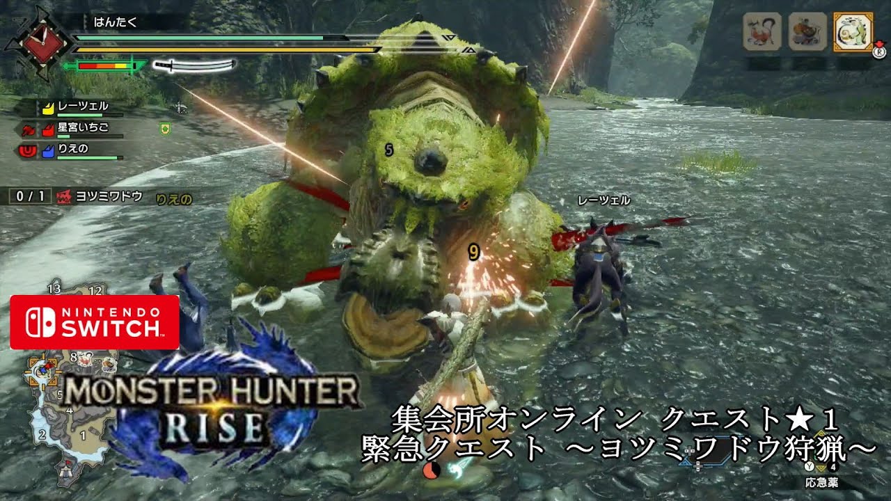 ニンテンドースイッチ モンスターハンターライズ 集会所オンライン クエスト １ 緊急クエスト ヨツミワドウ狩猟 Youtube