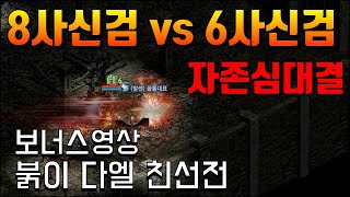 전섭1위 8사신검의 매콤한 맛을 보여드렸습니다 붉이다엘과 친선전까지 오늘 영상 빵빵하네요 [리니지 리마스터]