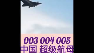 🐯🐯🐯最新 003航母. 004. 005 中国超级航母💕🛑💕 （ jo军事频道）