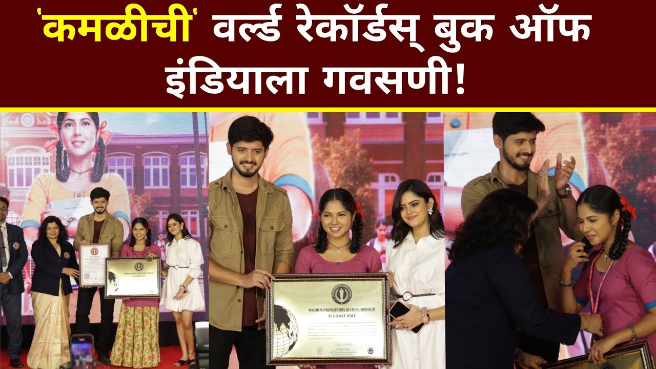 कमळी' ची वर्ल्ड रेकॉर्डस् बुक ऑफ इंडिया ला गवसणी | Kamali Serial Launch | Marathi News | Serial