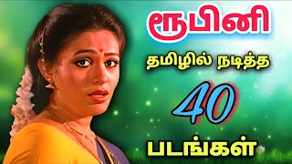 ரபன நடதத 40 தமழ தரபபடஙகள Rupini Movies List In Tamil Actress Rubini