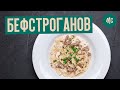 БЕФСТРОГАНОВ | говядина по-строгановски | от Marco Cervetti и Paolo Chiafele