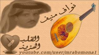 نواف منيف - جيت اتوسل واطلب رضاك عييت