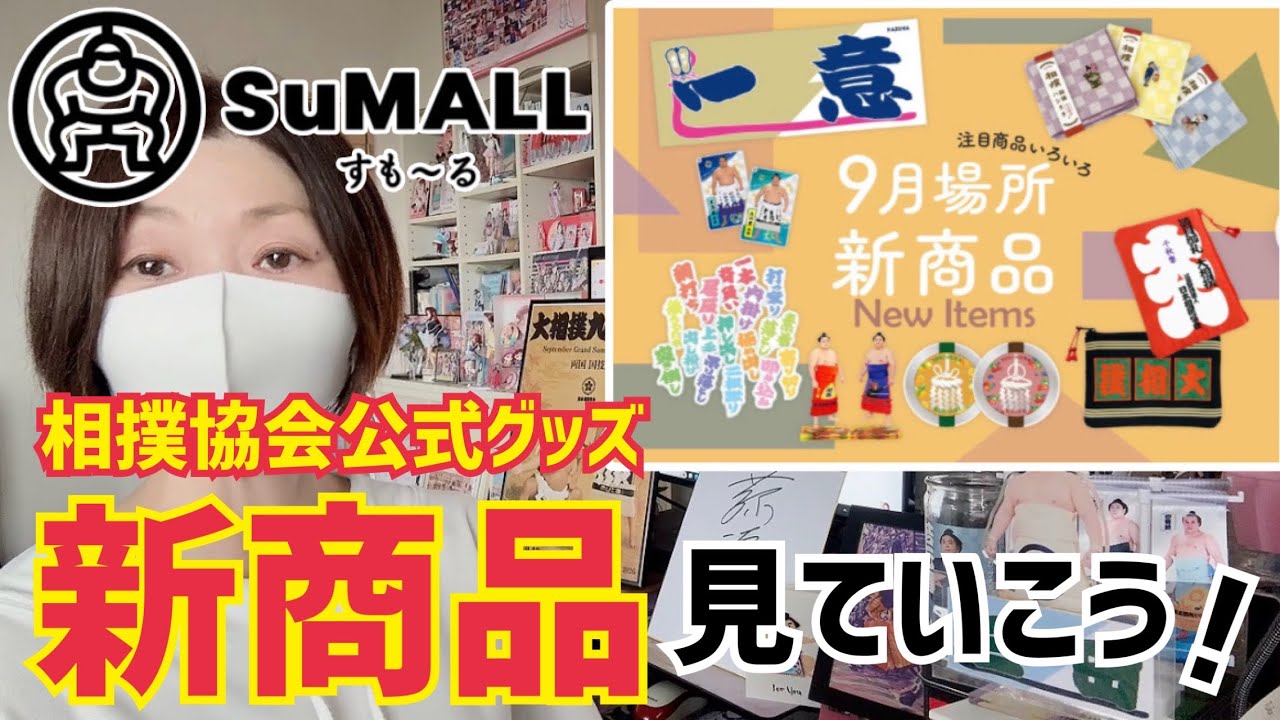 Grand Sumo] New Official Sumo Association Merchandise! What Should