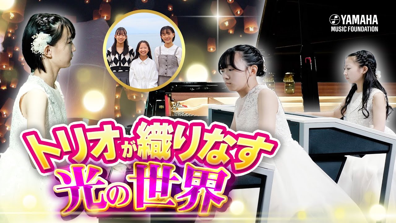中1トリオ♪『 Landscape～優しい光の中へ～ 』髙﨑 詩乃/藤 優菜