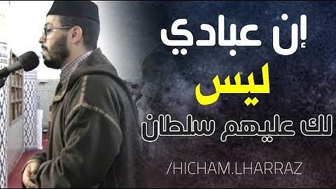 ان عبادي ليس لك عليهم سلطان.... سورة الاسراء