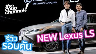 รีวิวรอบคัน ‘NEW Lexus LS’ หรูอลังวังเว่อร์ [The Coup Channel]
