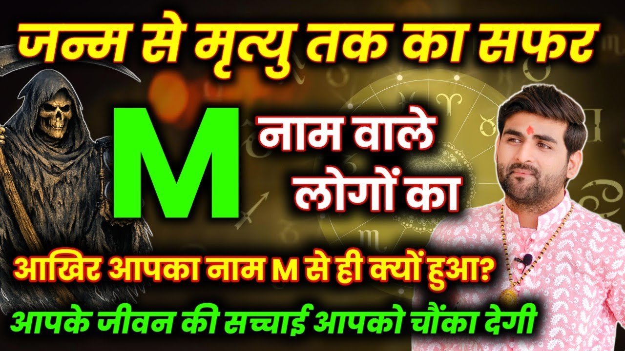 M नाम वाले लोगों का जन्म से मृत्यु तक का सफर पूरे जीवन की सच्चाई | M Name Wale logon ka Sach 