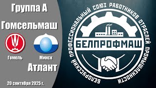 Волейбол 2025. Гомсельмаш - Атлант. Белпрофмаш Республика. Группа А