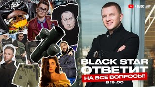 BLACK STAR ОТВЕТИЛ НА ВСЕ ВОПРОСЫ - Павел Курьянов ответил на вопросы!