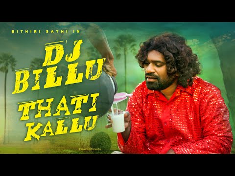 DJ బిల్లు తాటి కల్లు || DJ Billu Originals || Bithiri Sathi || Village Comedy ||